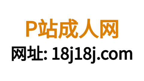 P站官方官网